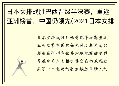 日本女排战胜巴西晋级半决赛，重返亚洲榜首，中国仍领先(2021日本女排对巴西女排)