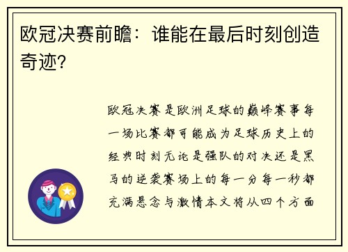 欧冠决赛前瞻：谁能在最后时刻创造奇迹？