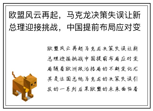 欧盟风云再起，马克龙决策失误让新总理迎接挑战，中国提前布局应对变局
