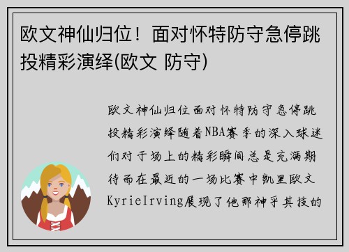 欧文神仙归位！面对怀特防守急停跳投精彩演绎(欧文 防守)