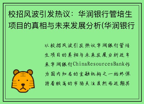 校招风波引发热议：华润银行管培生项目的真相与未来发展分析(华润银行管理培训生怎么样)