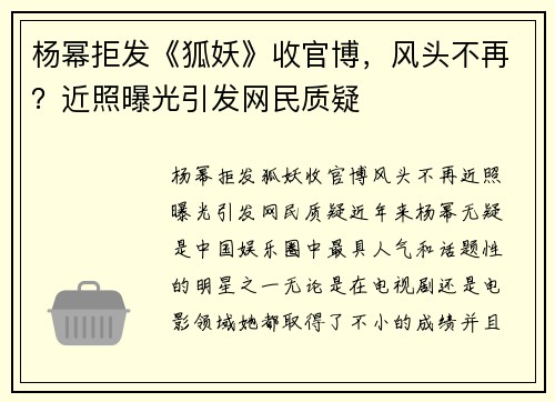 杨幂拒发《狐妖》收官博，风头不再？近照曝光引发网民质疑