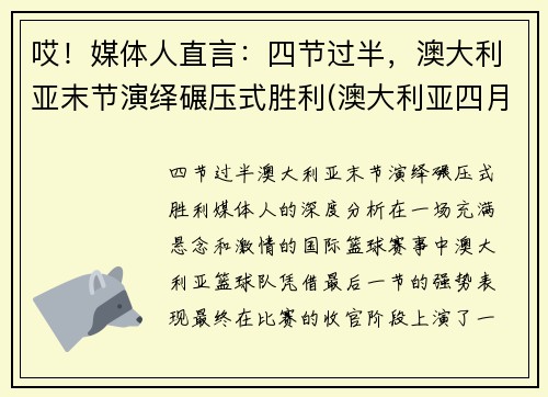 哎！媒体人直言：四节过半，澳大利亚末节演绎碾压式胜利(澳大利亚四月份假期)
