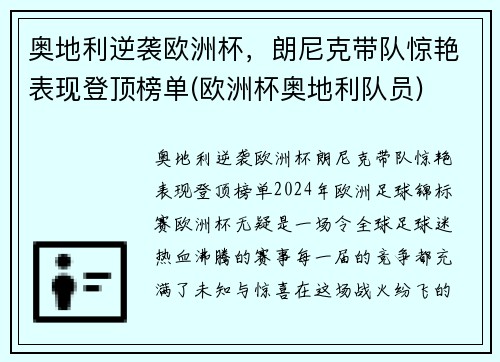 奥地利逆袭欧洲杯，朗尼克带队惊艳表现登顶榜单(欧洲杯奥地利队员)