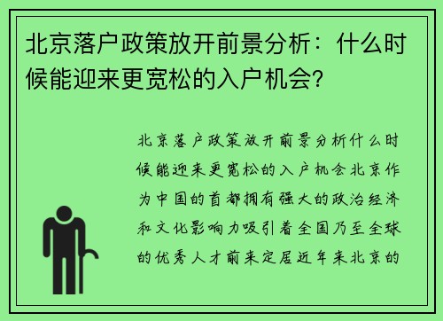 北京落户政策放开前景分析：什么时候能迎来更宽松的入户机会？