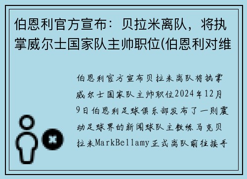 伯恩利官方宣布：贝拉米离队，将执掌威尔士国家队主帅职位(伯恩利对维拉)