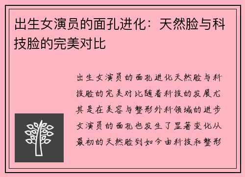 出生女演员的面孔进化：天然脸与科技脸的完美对比