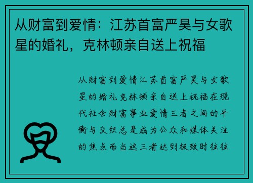从财富到爱情：江苏首富严昊与女歌星的婚礼，克林顿亲自送上祝福