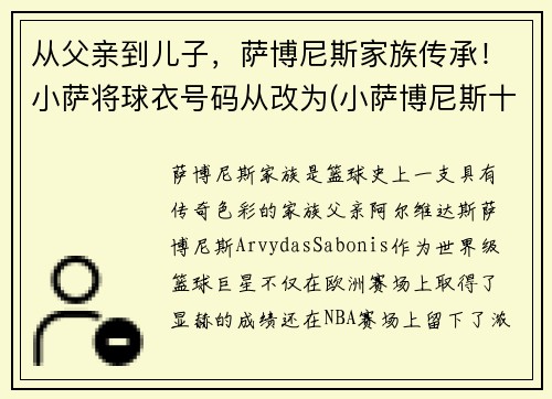 从父亲到儿子，萨博尼斯家族传承！小萨将球衣号码从改为(小萨博尼斯十佳球)