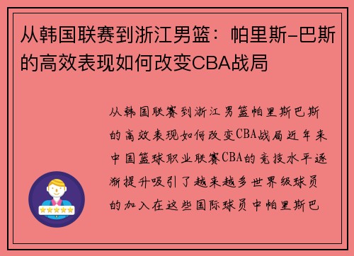 从韩国联赛到浙江男篮：帕里斯-巴斯的高效表现如何改变CBA战局