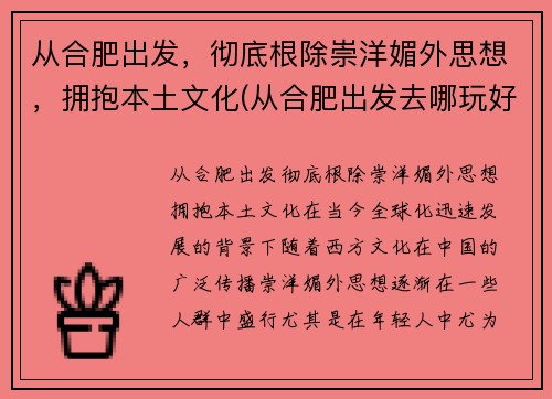 从合肥出发，彻底根除崇洋媚外思想，拥抱本土文化(从合肥出发去哪玩好)