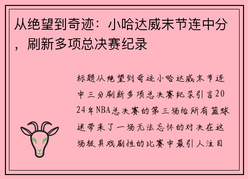 从绝望到奇迹：小哈达威末节连中分，刷新多项总决赛纪录