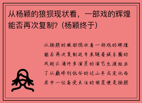 从杨颖的狼狈现状看，一部戏的辉煌能否再次复制？(杨颖终于)
