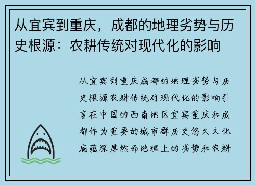 从宜宾到重庆，成都的地理劣势与历史根源：农耕传统对现代化的影响