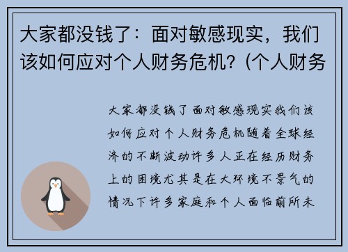 大家都没钱了：面对敏感现实，我们该如何应对个人财务危机？(个人财务危机如何自救)
