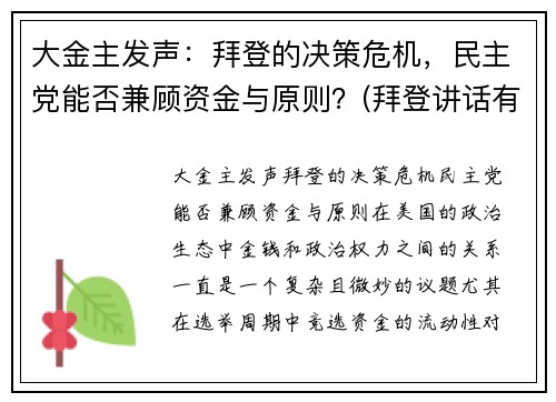 大金主发声：拜登的决策危机，民主党能否兼顾资金与原则？(拜登讲话有气无力)