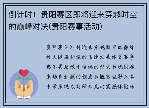 倒计时！贵阳赛区即将迎来穿越时空的巅峰对决(贵阳赛事活动)