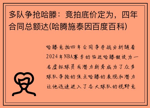 多队争抢哈滕：竞拍底价定为，四年合同总额达(哈腾施泰因百度百科)