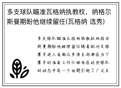 多支球队瞄准瓦格纳执教权，纳格尔斯曼期盼他继续留任(瓦格纳 选秀)