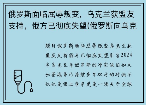 俄罗斯面临屈辱叛变，乌克兰获盟友支持，俄方已彻底失望(俄罗斯向乌克兰宣战)