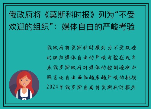 俄政府将《莫斯科时报》列为“不受欢迎的组织”：媒体自由的严峻考验