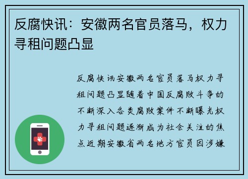 反腐快讯：安徽两名官员落马，权力寻租问题凸显