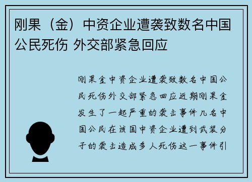 刚果（金）中资企业遭袭致数名中国公民死伤 外交部紧急回应