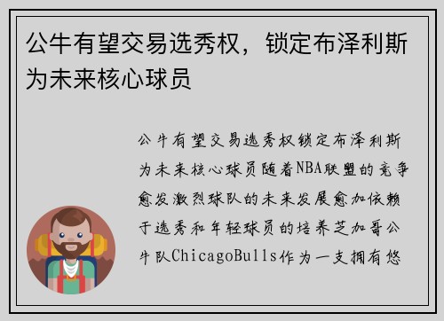 公牛有望交易选秀权，锁定布泽利斯为未来核心球员