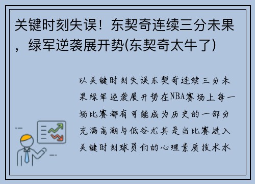 关键时刻失误！东契奇连续三分未果，绿军逆袭展开势(东契奇太牛了)
