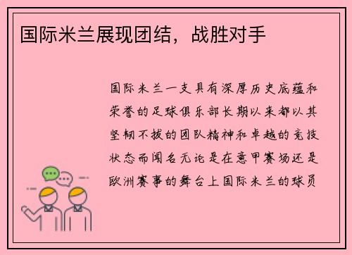 国际米兰展现团结，战胜对手