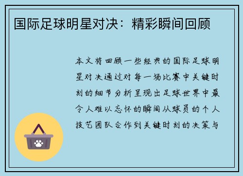 国际足球明星对决：精彩瞬间回顾