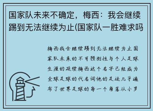 国家队未来不确定，梅西：我会继续踢到无法继续为止(国家队一胜难求吗)