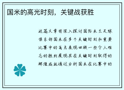 国米的高光时刻，关键战获胜