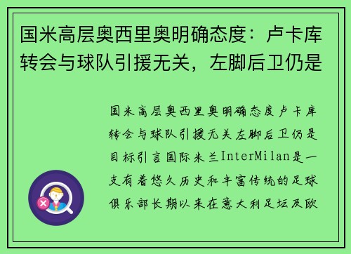 国米高层奥西里奥明确态度：卢卡库转会与球队引援无关，左脚后卫仍是目标
