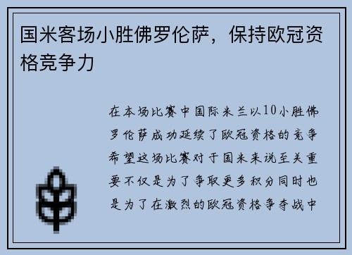 国米客场小胜佛罗伦萨，保持欧冠资格竞争力