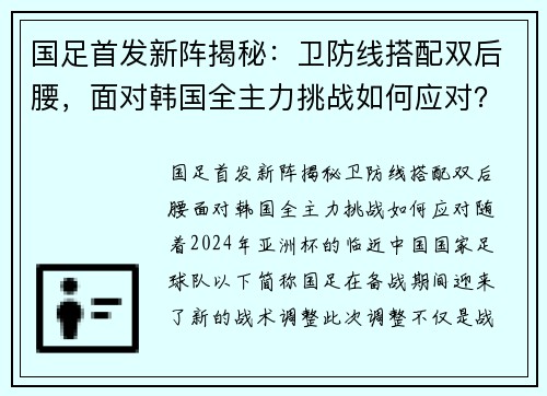 国足首发新阵揭秘：卫防线搭配双后腰，面对韩国全主力挑战如何应对？