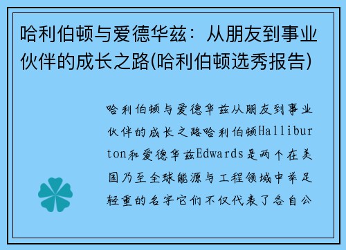 哈利伯顿与爱德华兹：从朋友到事业伙伴的成长之路(哈利伯顿选秀报告)