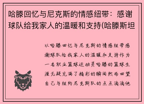 哈滕回忆与尼克斯的情感纽带：感谢球队给我家人的温暖和支持(哈滕斯坦虎扑)