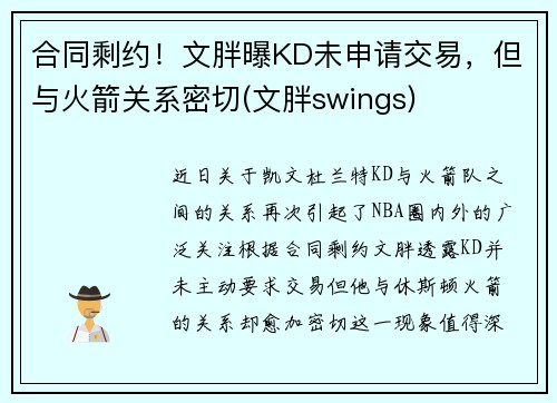 合同剩约！文胖曝KD未申请交易，但与火箭关系密切(文胖swings)