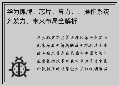 华为摊牌！芯片、算力、、操作系统齐发力，未来布局全解析