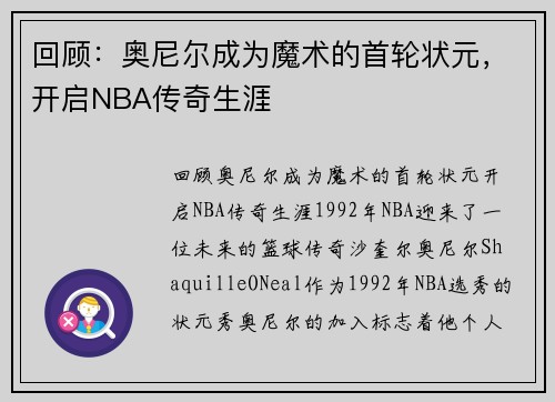 回顾：奥尼尔成为魔术的首轮状元，开启NBA传奇生涯