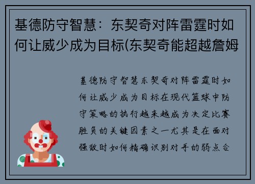 基德防守智慧：东契奇对阵雷霆时如何让威少成为目标(东契奇能超越詹姆斯吗)