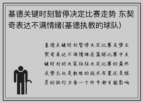基德关键时刻暂停决定比赛走势 东契奇表达不满情绪(基德执教的球队)