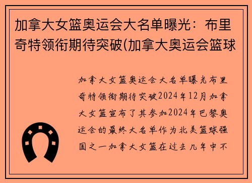 加拿大女篮奥运会大名单曝光：布里奇特领衔期待突破(加拿大奥运会篮球名单)