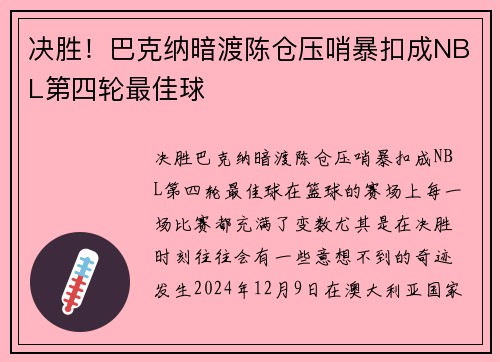决胜！巴克纳暗渡陈仓压哨暴扣成NBL第四轮最佳球