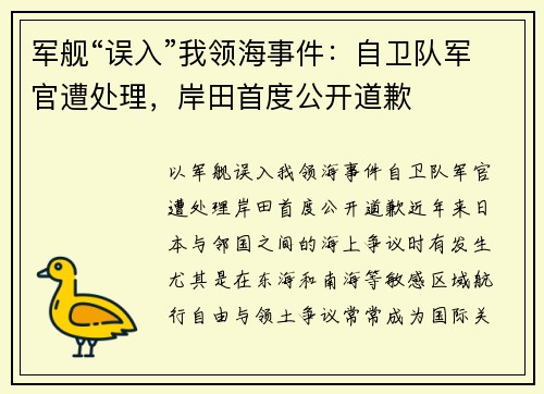 军舰“误入”我领海事件：自卫队军官遭处理，岸田首度公开道歉