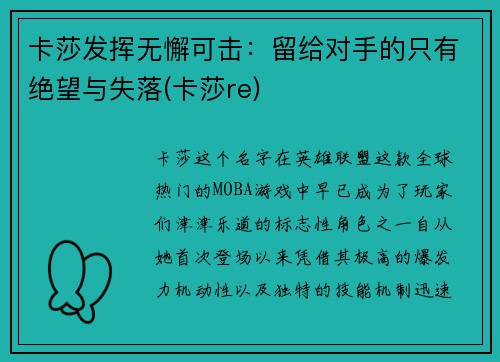 卡莎发挥无懈可击：留给对手的只有绝望与失落(卡莎re)