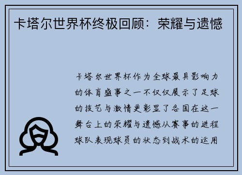卡塔尔世界杯终极回顾：荣耀与遗憾