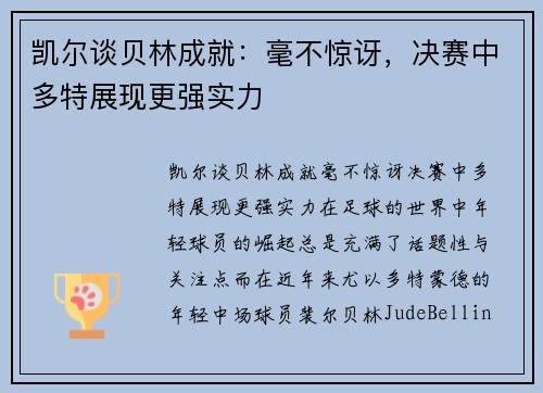 凯尔谈贝林成就：毫不惊讶，决赛中多特展现更强实力