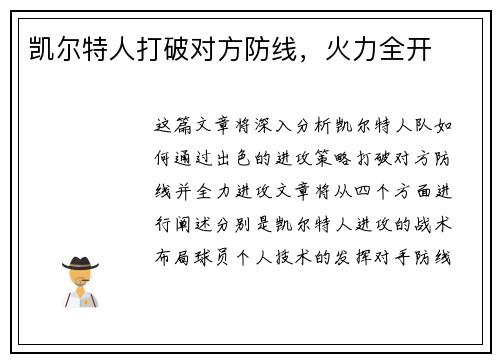 凯尔特人打破对方防线，火力全开